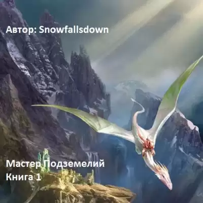 Snowfallsdown - Мастер подземелий HubKnigi — Аудиокниги Онлайн | Классика, Детективы, Поэзия и Более