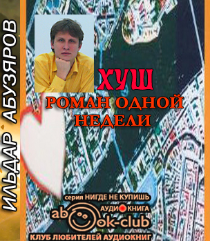 Абузяров Ильдар - ХУШ. Роман одной недели HubKnigi — Аудиокниги Онлайн | Классика, Детективы, Поэзия и Более