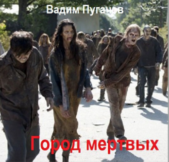 Пугачев Вадим - Город Мёртвых HubKnigi — Аудиокниги Онлайн | Классика, Детективы, Поэзия и Более