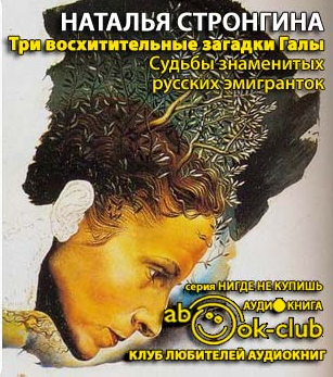 Стронгина Наталья - Три восхитительные загадки Галы. Судьбы знаменитых русских эмигранток HubKnigi — Аудиокниги Онлайн | Классика, Детективы, Поэзия и Более