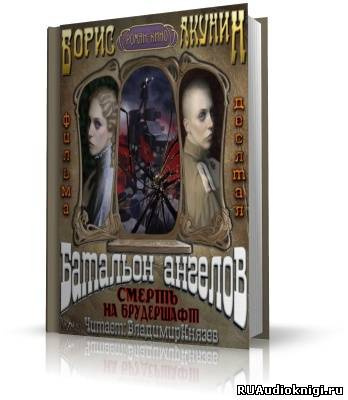 Акунин Борис - Батальон ангелов HubKnigi — Аудиокниги Онлайн | Классика, Детективы, Поэзия и Более