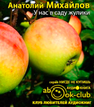 Михайлов Анатолий - У нас в саду жулики HubKnigi — Аудиокниги Онлайн | Классика, Детективы, Поэзия и Более