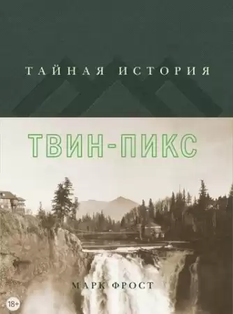 Фрост Марк - Тайная история Твин Пикс HubKnigi — Аудиокниги Онлайн | Классика, Детективы, Поэзия и Более