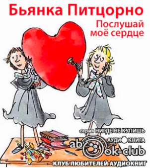 Питцорно Бьянка - Послушай моё сердце HubKnigi — Аудиокниги Онлайн | Классика, Детективы, Поэзия и Более