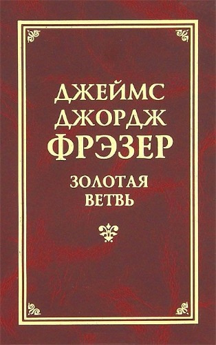 Фрэзер Джеймс Джордж - Золотая ветвь HubKnigi — Аудиокниги Онлайн | Классика, Детективы, Поэзия и Более