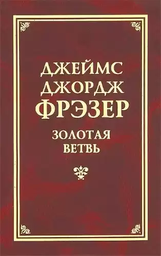 Фрэзер Джеймс Джордж - Золотая ветвь HubKnigi — Аудиокниги Онлайн | Классика, Детективы, Поэзия и Более