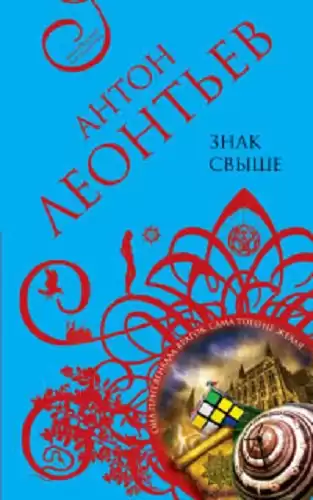 Леонтьев Антон - Знак свыше HubKnigi — Аудиокниги Онлайн | Классика, Детективы, Поэзия и Более