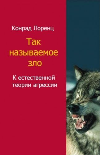 Лоренц Конрад - Агрессия. Так называемое зло HubKnigi — Аудиокниги Онлайн | Классика, Детективы, Поэзия и Более