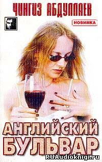 Абдуллаев Чингиз - Английский бульвар HubKnigi — Аудиокниги Онлайн | Классика, Детективы, Поэзия и Более