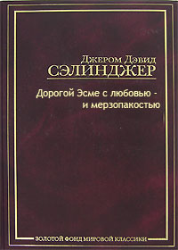 Сэлинджер Джером - Тебе, Эсме, - с любовью и убожеством HubKnigi — Аудиокниги Онлайн | Классика, Детективы, Поэзия и Более
