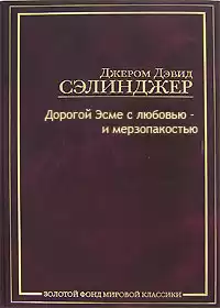 Сэлинджер Джером - Тебе, Эсме, - с любовью и убожеством HubKnigi — Аудиокниги Онлайн | Классика, Детективы, Поэзия и Более