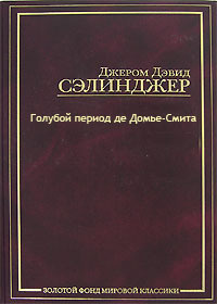 Сэлинджер Джером - Голубой период де Домье-Смита HubKnigi — Аудиокниги Онлайн | Классика, Детективы, Поэзия и Более