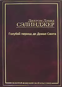 Сэлинджер Джером - Голубой период де Домье-Смита HubKnigi — Аудиокниги Онлайн | Классика, Детективы, Поэзия и Более