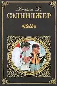 Сэлинджер Джером - Тедди HubKnigi — Аудиокниги Онлайн | Классика, Детективы, Поэзия и Более