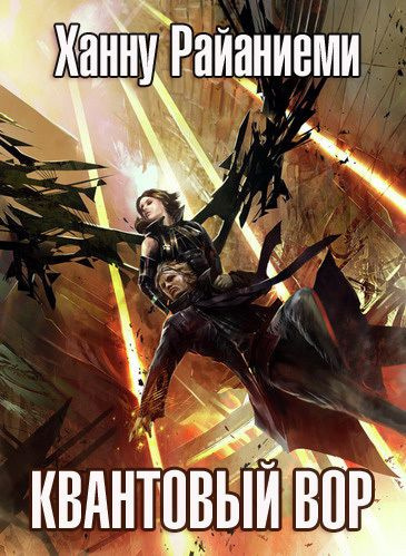 Райаниеми Ханну - Квантовый вор HubKnigi — Аудиокниги Онлайн | Классика, Детективы, Поэзия и Более