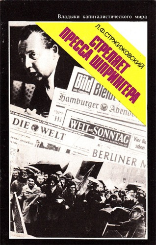 Стржижовский Лев - Стреляет пресса Шпрингера HubKnigi — Аудиокниги Онлайн | Классика, Детективы, Поэзия и Более