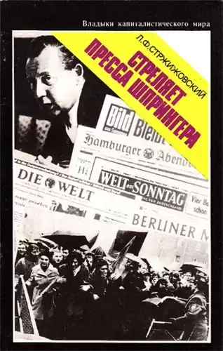 Стржижовский Лев - Стреляет пресса Шпрингера HubKnigi — Аудиокниги Онлайн | Классика, Детективы, Поэзия и Более