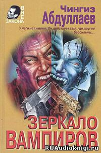 Абдуллаев Чингиз - Зеркало вампиров HubKnigi — Аудиокниги Онлайн | Классика, Детективы, Поэзия и Более