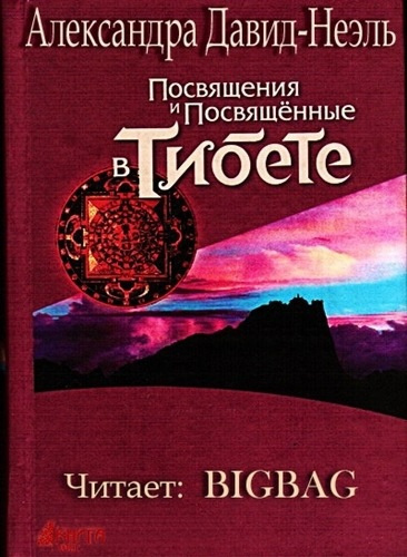 Давид-Неэль Александра - Посвящения и посвященные в Тибете HubKnigi — Аудиокниги Онлайн | Классика, Детективы, Поэзия и Более