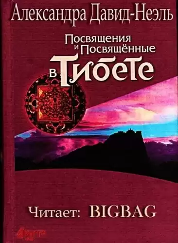 Давид-Неэль Александра - Посвящения и посвященные в Тибете HubKnigi — Аудиокниги Онлайн | Классика, Детективы, Поэзия и Более