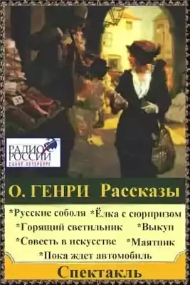 О. Генри - Рассказы HubKnigi — Аудиокниги Онлайн | Классика, Детективы, Поэзия и Более