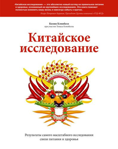 Кэмпбелл Колин - Китайское исследование HubKnigi — Аудиокниги Онлайн | Классика, Детективы, Поэзия и Более
