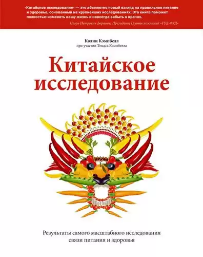 Кэмпбелл Колин - Китайское исследование HubKnigi — Аудиокниги Онлайн | Классика, Детективы, Поэзия и Более