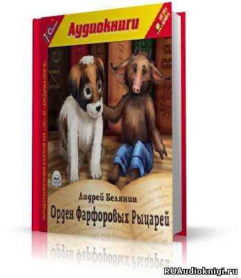 Белянин Андрей - Орден Фарфоровых Рыцарей HubKnigi — Аудиокниги Онлайн | Классика, Детективы, Поэзия и Более