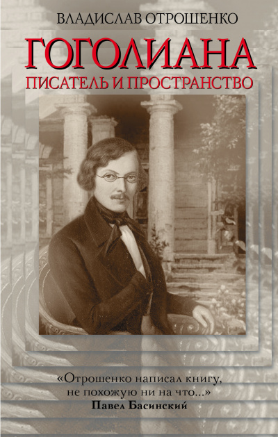 Отрошенко Владислав - Гоголиана HubKnigi — Аудиокниги Онлайн | Классика, Детективы, Поэзия и Более