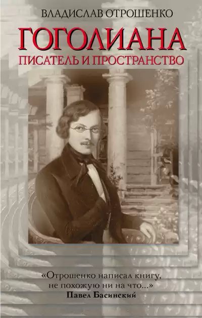 Отрошенко Владислав - Гоголиана HubKnigi — Аудиокниги Онлайн | Классика, Детективы, Поэзия и Более