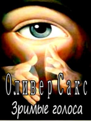 Сакс Оливер - Зримые голоса HubKnigi — Аудиокниги Онлайн | Классика, Детективы, Поэзия и Более