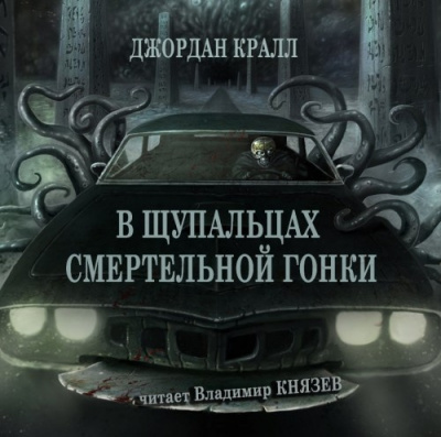 Кралл Джордан - В щупальцах смертельной гонки HubKnigi — Аудиокниги Онлайн | Классика, Детективы, Поэзия и Более