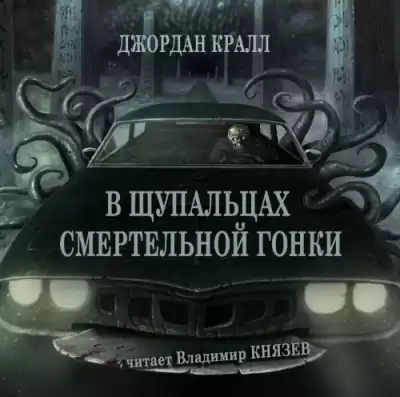 Кралл Джордан - В щупальцах смертельной гонки HubKnigi — Аудиокниги Онлайн | Классика, Детективы, Поэзия и Более
