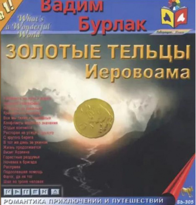 Бурлак Вадим - Золотые тельцы Иеровоама HubKnigi — Аудиокниги Онлайн | Классика, Детективы, Поэзия и Более