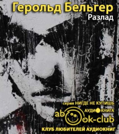 Бельгер Герольд - Разлад HubKnigi — Аудиокниги Онлайн | Классика, Детективы, Поэзия и Более
