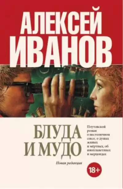 Иванов Алексей - Блуда и МУДО HubKnigi — Аудиокниги Онлайн | Классика, Детективы, Поэзия и Более