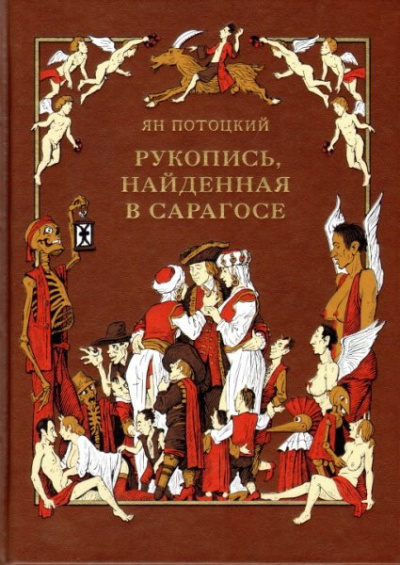Потоцкий Ян - Рукопись, найденная в Сарагосе HubKnigi — Аудиокниги Онлайн | Классика, Детективы, Поэзия и Более