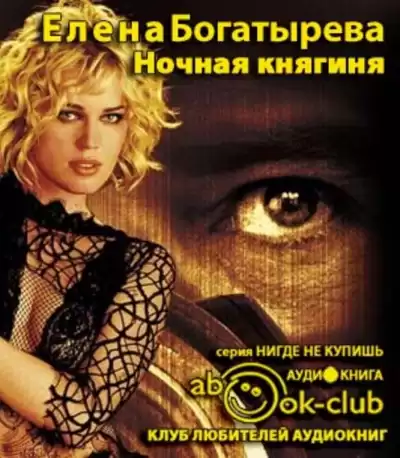 Богатырёва Елена - Ночная княгиня HubKnigi — Аудиокниги Онлайн | Классика, Детективы, Поэзия и Более