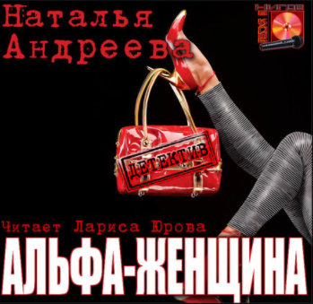 Андреева Наталья - Альфа-женщина HubKnigi — Аудиокниги Онлайн | Классика, Детективы, Поэзия и Более