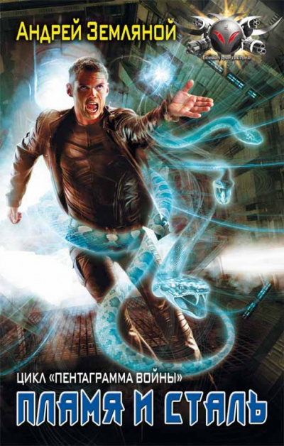 Земляной Андрей - Пламя и сталь HubKnigi — Аудиокниги Онлайн | Классика, Детективы, Поэзия и Более
