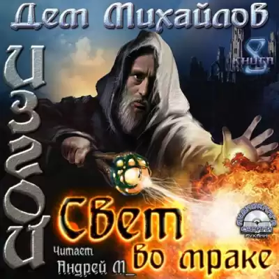 Михайлов Дем - Свет во мраке HubKnigi — Аудиокниги Онлайн | Классика, Детективы, Поэзия и Более