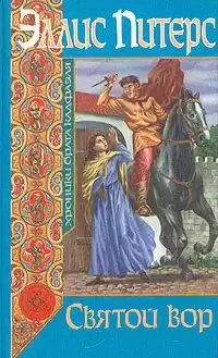 Питерс Эллис - Святой вор HubKnigi — Аудиокниги Онлайн | Классика, Детективы, Поэзия и Более