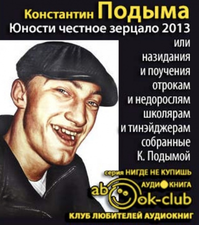 Подыма Константин - Юности честное зерцало - 2013 HubKnigi — Аудиокниги Онлайн | Классика, Детективы, Поэзия и Более