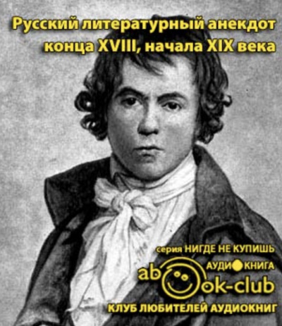 Русский литературный анекдот конца ХVІІІ, начала ХІХ века HubKnigi — Аудиокниги Онлайн | Классика, Детективы, Поэзия и Более