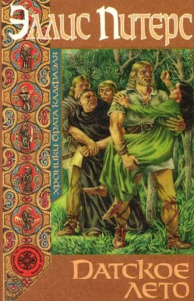 Питерс Эллис - Датское лето HubKnigi — Аудиокниги Онлайн | Классика, Детективы, Поэзия и Более