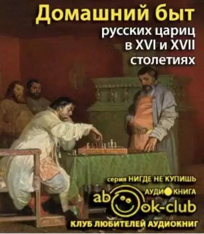 Забелин Иван - Домашний быт русских цариц в 16 и 17 столетиях HubKnigi — Аудиокниги Онлайн | Классика, Детективы, Поэзия и Более