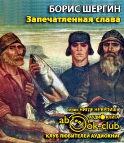 Шергин Борис - Запечатленная слава HubKnigi — Аудиокниги Онлайн | Классика, Детективы, Поэзия и Более
