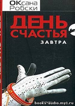 Робски Оксана - День счастья - завтра HubKnigi — Аудиокниги Онлайн | Классика, Детективы, Поэзия и Более