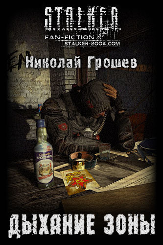 Грошев Николай - S.T.A.L.K.E.R. Дыхание зоны HubKnigi — Аудиокниги Онлайн | Классика, Детективы, Поэзия и Более