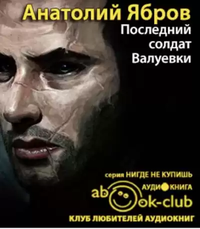 Ябров Анатолий - Последний солдат Валуевки HubKnigi — Аудиокниги Онлайн | Классика, Детективы, Поэзия и Более